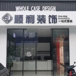 河源顺利装修公司